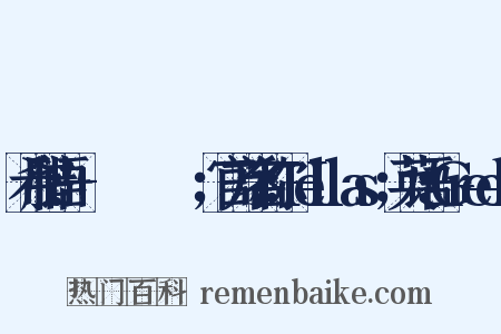 希腊语:+Έλληνες；官方名称：Hellas；英语：Greek是什么意思的图片
